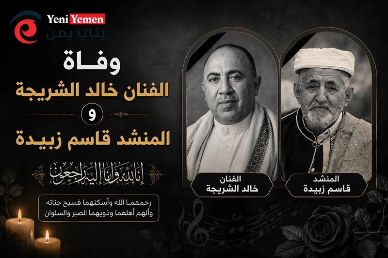 رحيل فنان ومنشد يمنيين يثير الحزن.. وفاة خالد الشريجة والمنشد قاسم زبيدة
