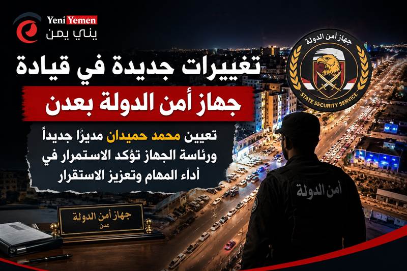 تغييرات جديدة في قيادة جهاز أمن الدولة بعدن.. تعيين محمد حميدان مديرًا لرئاسة الجهاز