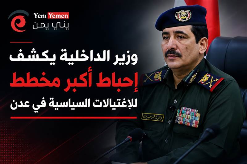 وزير الداخلية يكشف إحباط أكبر مخطط اغتيالات في عدن.. خلايا مرتبطة بجهات خارجية كانت تستهدف شخصيات سياسية وأمنية