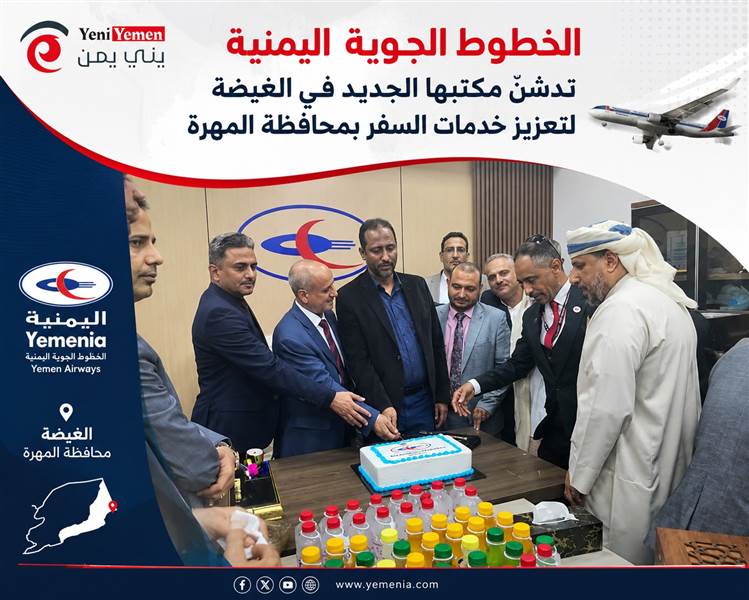 الخطوط الجوية اليمنية تدشّن مكتبها الجديد في الغيضة لتعزيز خدمات السفر بمحافظة المهرة