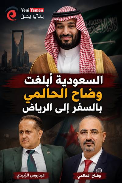 السعودية تضغط على الحالمي للمغادرة إلى الرياض وسط تصاعد الأزمة.. وأوامر القبض تعمّق التوتر في عدن