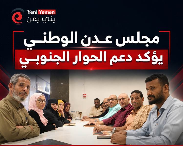 مجلس عدن الوطني يؤكد دعم الحوار الجنوبي ويطالب بتحسين الخدمات الأساسية وتعزيز الاستقرار