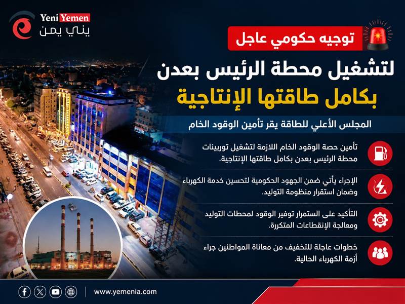 توجيه حكومي عاجل لتشغيل محطة الرئيس بعدن بكامل طاقتها.. المجلس الأعلى للطاقة يقر تأمين الوقود الخام