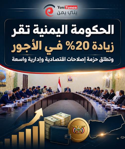عاجل : الحكومة اليمنية تقر زيادة 20% في الأجور وتطلق حزمة إصلاحات اقتصادية وإدارية واسعة