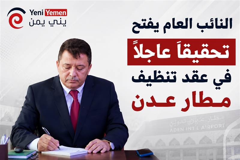 النائب العام يفتح تحقيقاً عاجلاً في عقد تنظيف مطار عدن بقيمة 2.5 مليون دولار
