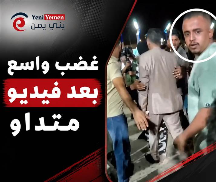 بالفيديو : غضب واسع بعد فيديو متداول.. مرافق ماريا قحطان يدفع طفلاً حاول التقاط صورة معها في عدن