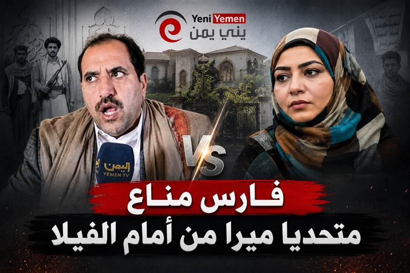ظهور فارس مناع أمام فيلا ميرا بصنعاء يثير الجدل.. رسائل نفوذ واستفزازات تتجاوز النزاع العقاري