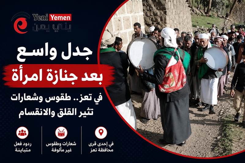 جدل واسع في تعز بعد تداول فيديو لجنازة بعبارات وشعائر أثارت تبايناً بين اليمنيين