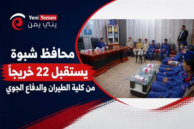 محافظ شبوة يستقبل 22 خريجًا من كلية الطيران والدفاع الجوي ويؤكد دعم تأهيل الكوادر العسكرية