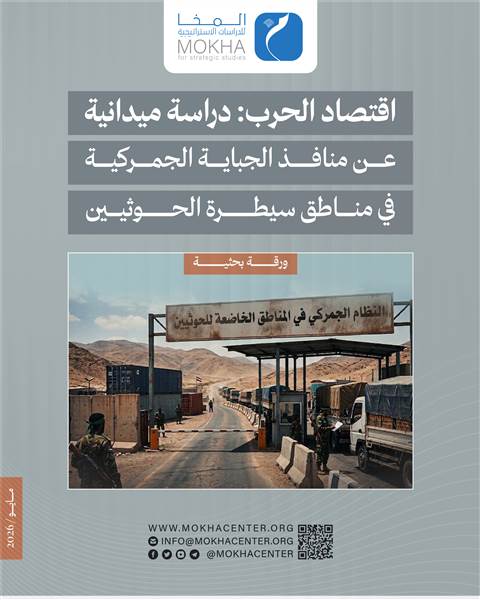 دراسة: الجبايات الحوثية الداخلية تعمّق الانهيار الاقتصادي وتعيد تقسيم السوق اليمنية