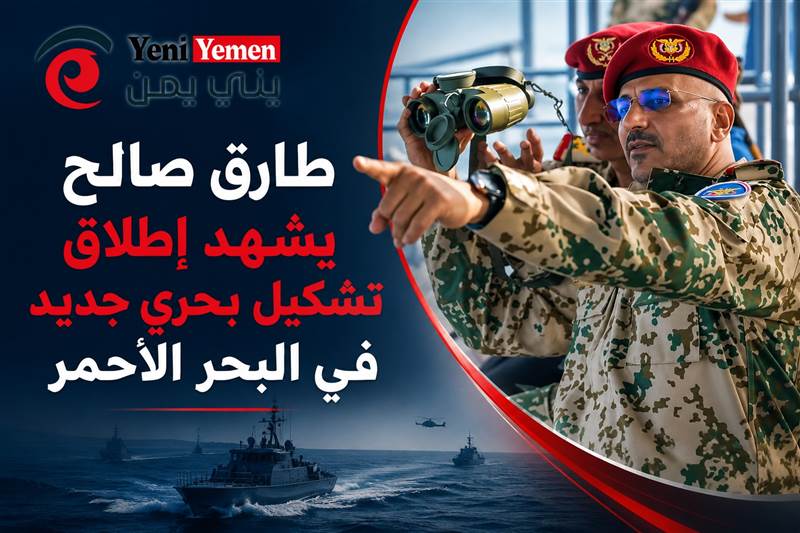 إطلاق تشكيل بحري جديد في البحر الأحمر.. وظهور طارق صالح بالزي العسكري يثير تساؤلات حول متغيرات مرتقبة