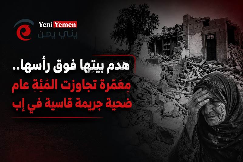 جريمة تهز الرأي العام ..هدم منزل معمّرة تجاوزت المئة عام يثير غضباً واسعاً ومطالبات بمحاسبة المتورطين