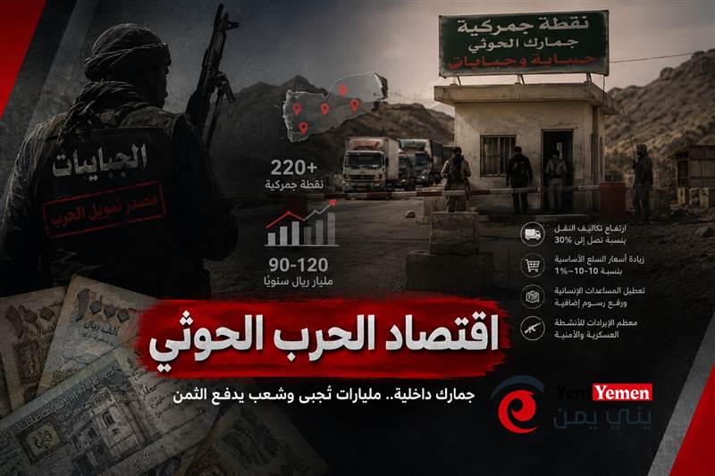 دراسة حديثة تكشف شبكة جمارك حوثية تضم 220 نقطة داخلية.. وإيرادات بمليارات الريالات على حساب المواطنين