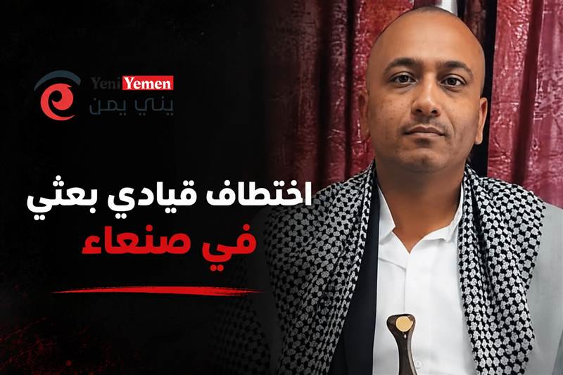 اختطاف قيادي بعثي في صنعاء.. مليشيا الحوثي تقتاد نجيب الحميري إلى جهة مجهولة وسط تصاعد القمع السياسي
