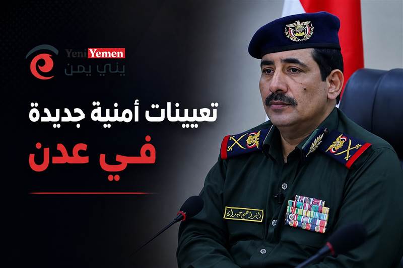 قرارات أمنية جديدة في عدن.. وزير الداخلية يعيد تشكيل قيادة الدوريات وأمن المطار بتعيينات بارزة