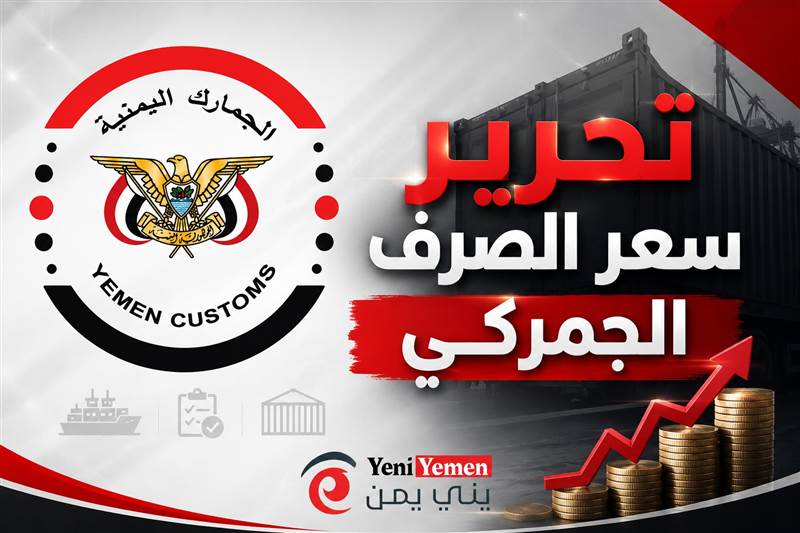 الجمارك توضح: تحرير سعر الصرف الجمركي لن يمس السلع الأساسية ويستهدف الكماليات