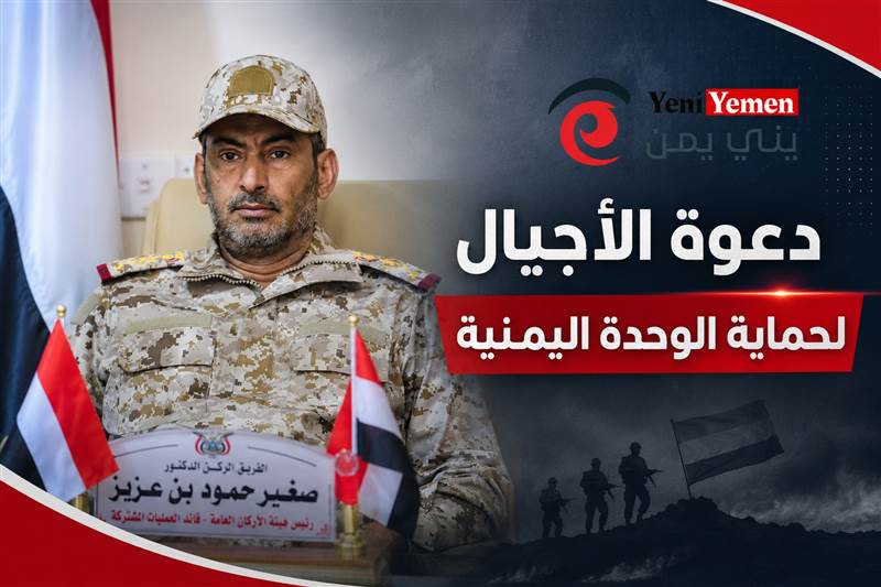 بن عزيز يدعو الأجيال الجديدة لحماية الوحدة اليمنية وتعزيز بناء الدولة