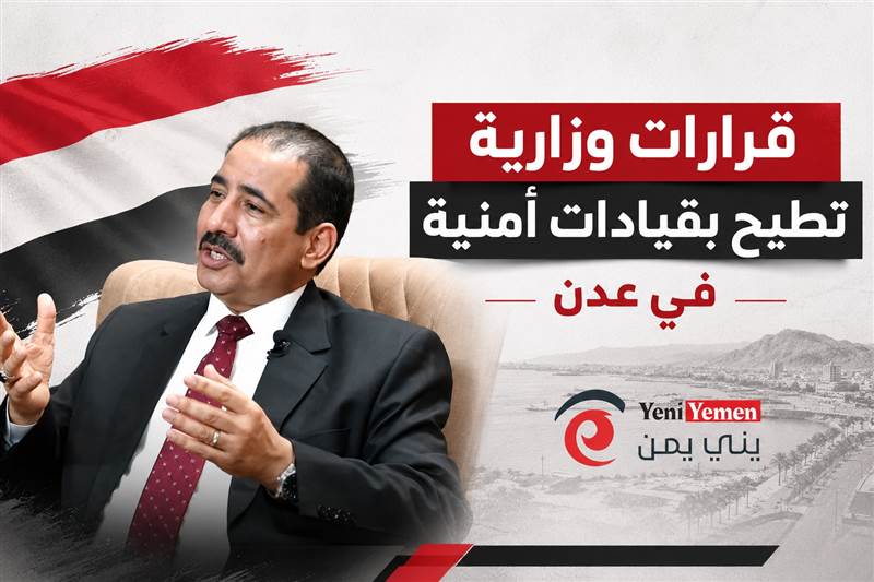 قرارات وزارية تطيح بقيادات أمنية بارزة في عدن وتعيينات بمناصب حساسة