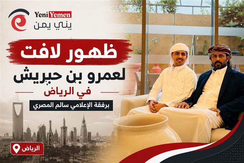 ظهور لافت لعمرو بن حبريش في الرياض برفقة إعلامي يمني يثير تساؤلات حول تحركاته