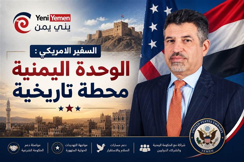 السفير الأمريكي: الوحدة اليمنية محطة تاريخية.. وواشنطن ملتزمة بدعم الشرعية ومواجهة تهديدات الحوثيين