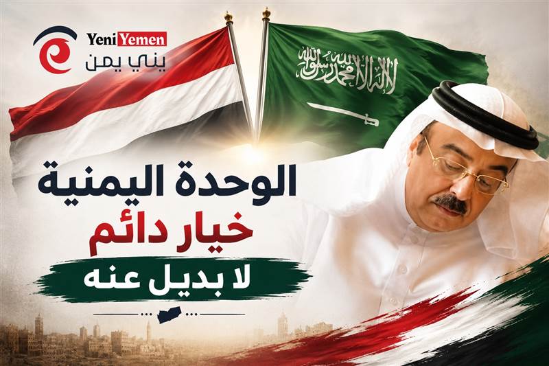 مستشار سعودي : الوحدة اليمنية خيار دائم لا بديل عنه
