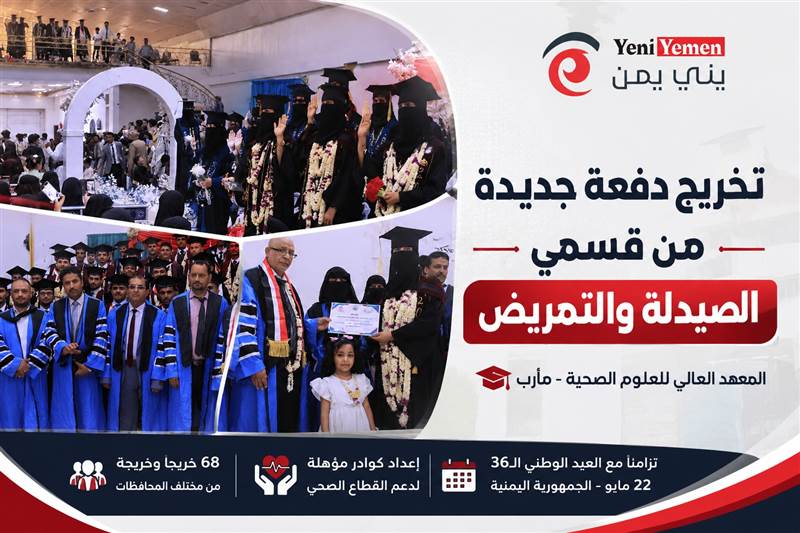 المعهد العالي للعلوم الصحية بمأرب يحتفل بتخريج 68 طالباً وطالبة في الصيدلة والتمريض