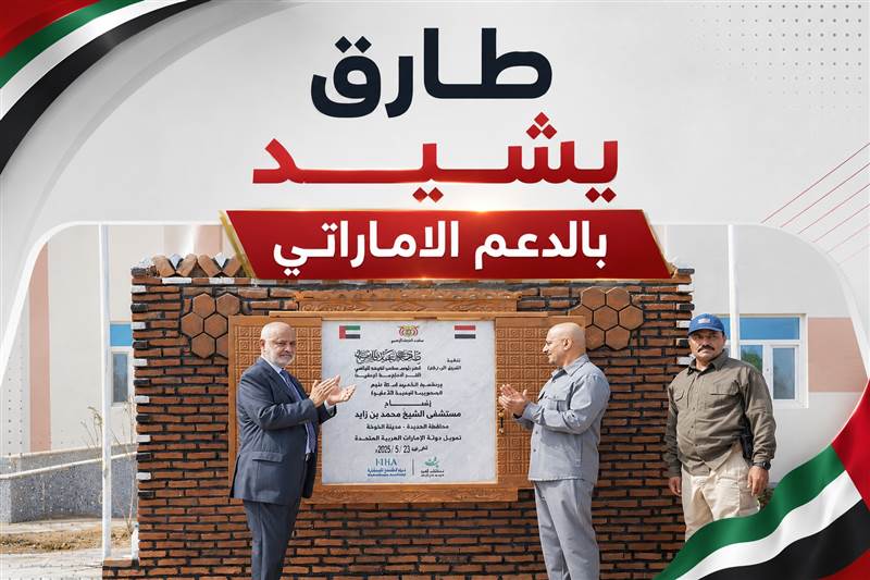 طارق صالح يفتتح مستشفى الشيخ محمد بن زايد في الحديدة ويشيد بالدعم الإماراتي لليمن