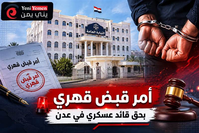 النيابة في عدن تصدر أمراً بالقبض القهري على قائد عسكري وتمنعه من السفر في قضية اعتداء على طفل