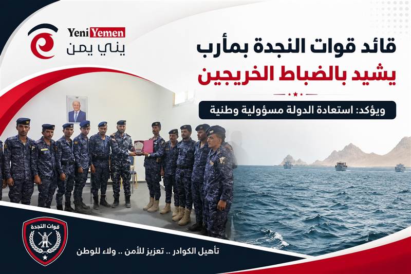 قائد قوات النجدة بمأرب يشيد بالضباط الخريجين ويؤكد: استعادة الدولة مسؤولية وطنية