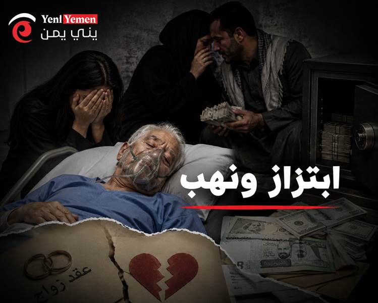 مأساة مغترب يمني بعد 40 عاماً من الغربة.. ابتزاز عائلي ينتهي بنهب ثروته وإصابته بجلطة دماغية