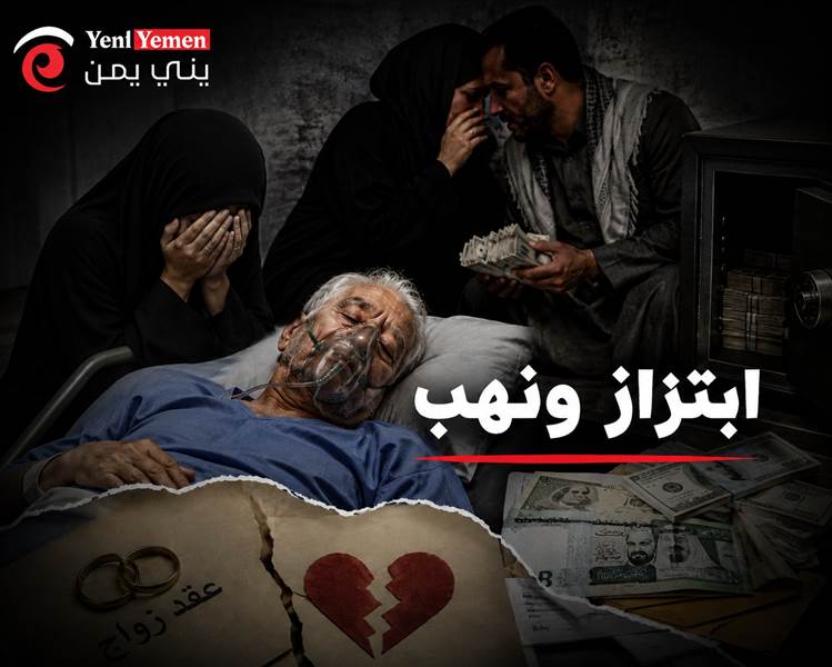 مأساة مغترب يمني بعد 40 عاماً من الغربة.. ابتزاز عائلي ينتهي بنهب ثروته وإصابته بجلطة دماغية