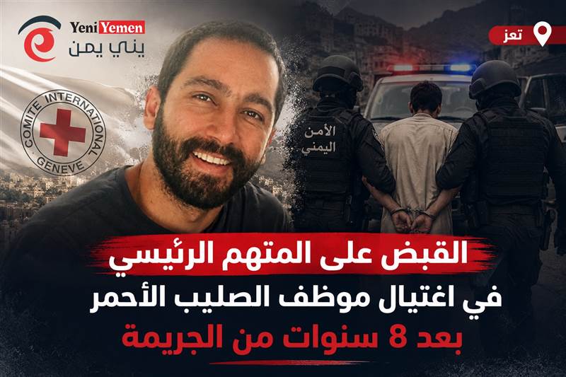 بعد 8 سنوات من المطاردة.. أمن تعز يطيح بالمتهم الرئيسي في اغتيال موظف الصليب الأحمر اللبناني