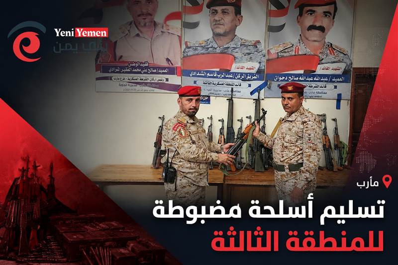الشرطة العسكرية بمأرب تسلّم أسلحة مضبوطة لتعزيز جاهزية المنطقة الثالثة