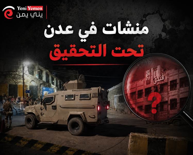إجراءات أمنية وتحقيقات تطال مسؤولين ومنشآت تحت المجهر في عدن