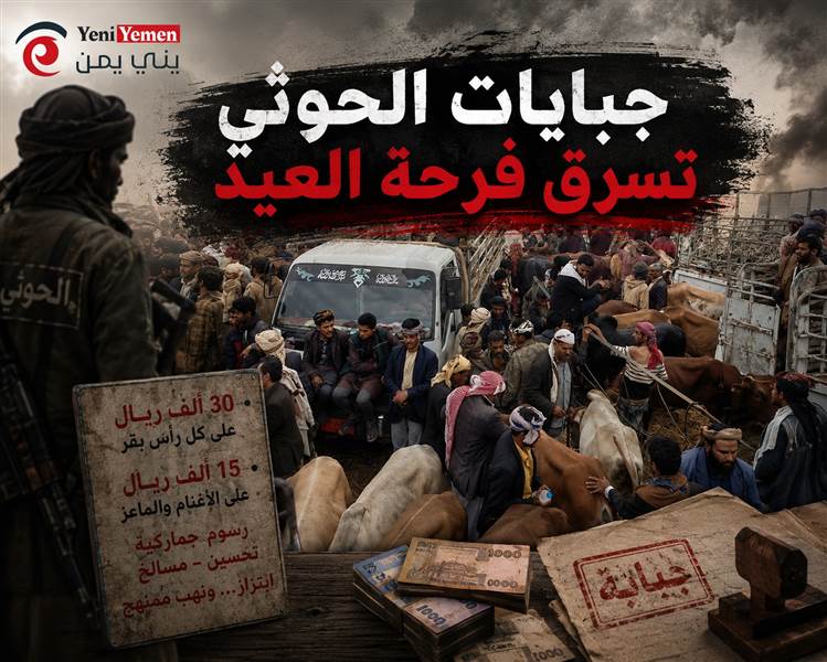 قبل عيد الأضحى.. تصاعد الجبايات الحوثية في أسواق المواشي بإب يرفع أسعار الأضاحي ويثقل كاهل المواطنين