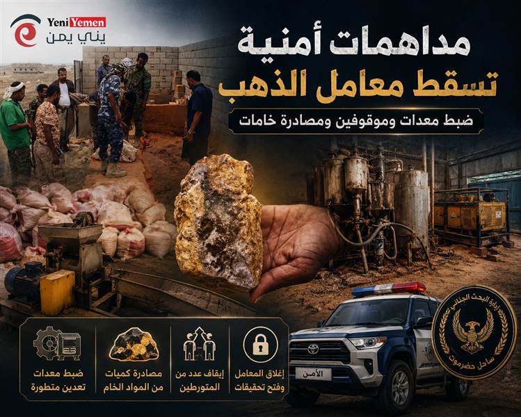 مداهمات أمنية في المكلا تُسقط 4 معامل سرية لاستخراج الذهب.. ضبط معدات وموقوفين ومصادرة خامات