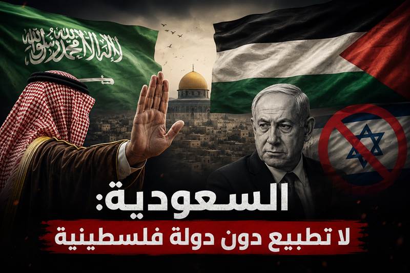 السعودية تؤكد تمسكها بالدولة الفلسطينية شرطاً للتطبيع.. وترفض ربط السلام باتفاقات أبراهام