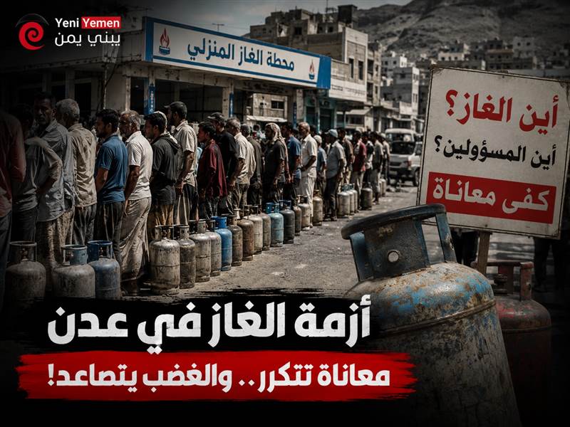 مع اقتراب عيد الأضحى.. أزمة الغاز تختنق في عدن وغضب شعبي يتصاعد بسبب الطوابير الطويلة