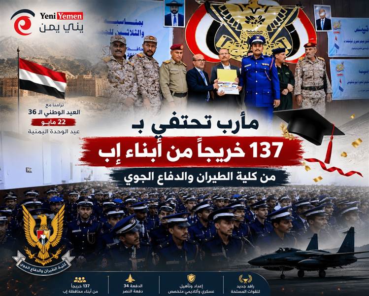 مأرب تحتفي بـ137 خريجاً من أبناء إب في كلية الطيران والدفاع الجوي.. دفعة جديدة لتعزيز قدرات الجيش الوطني