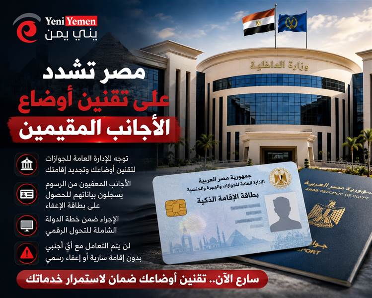 مصر تمنح مهلة لتقنين أوضاع الأجانب وتحذر: لا خدمات دون بطاقة إقامة سارية