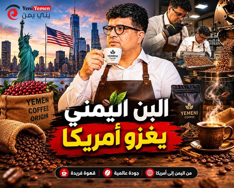 قصة نجاح ..خالد الشرفي.. يمني يراهن على القهوة المحلية لغزو السوق الأمريكية