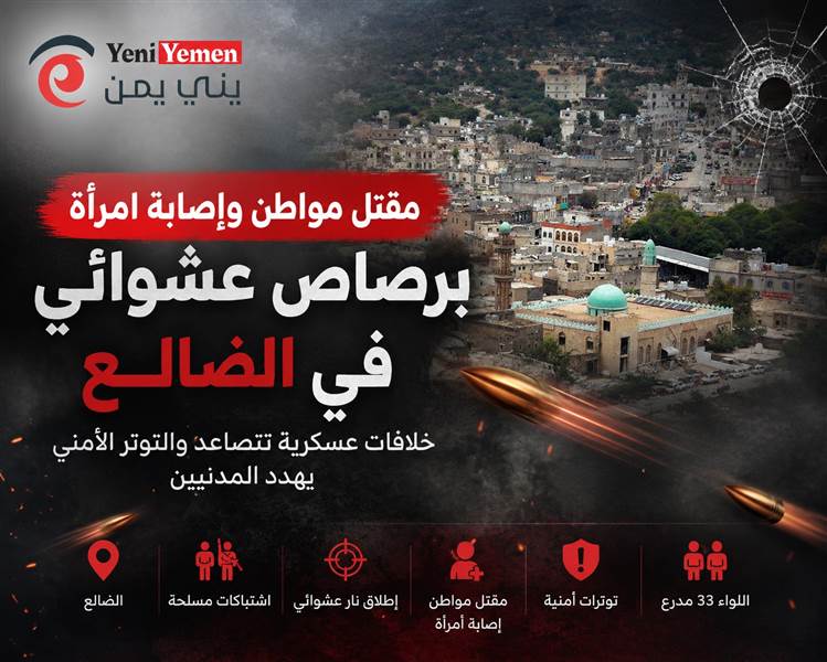 مقتل مواطن وإصابة امرأة برصاص عشوائي خلال اشتباكات مسلحة في الضالع