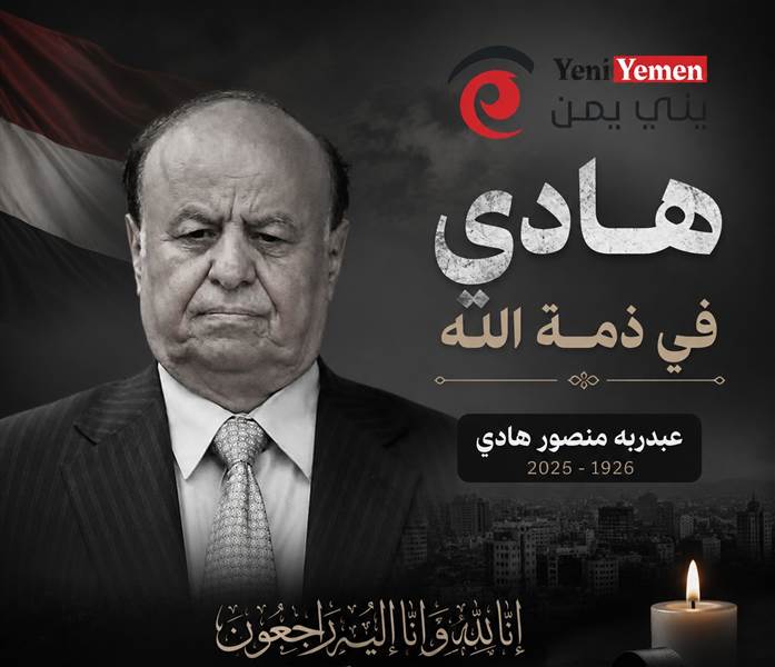 عاجل :وفاة عبدربه منصور هادي.. نهاية حقبة سياسية عاصفة في تاريخ اليمن