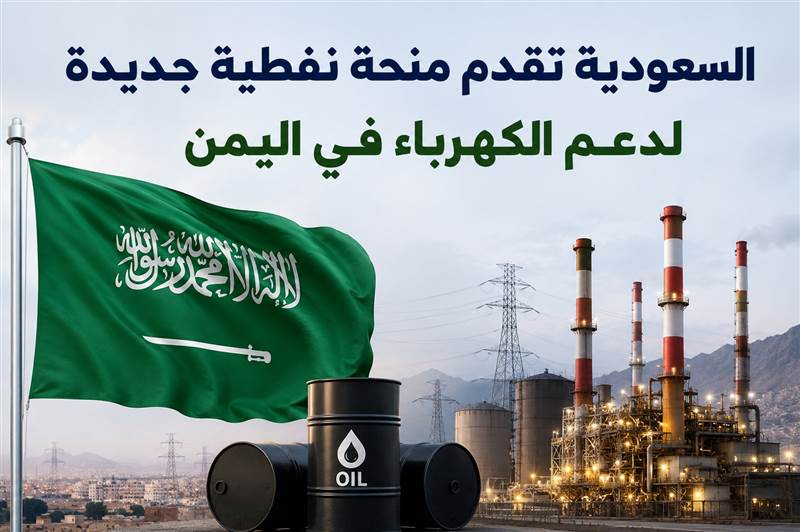 العليمي يشيد بالدعم السعودي الجديد للكهرباء بـ 150 مليون دولار ويؤكد: المملكة تواصل الوقوف إلى جانب اليمن