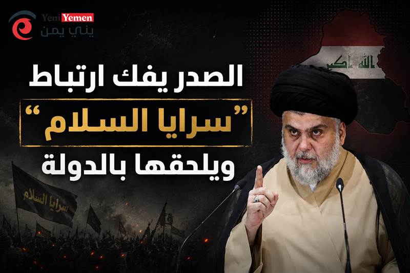 قرار الصدر يهزّ الفصائل المسلحة.. هل يبدأ تفكيك السلاح خارج الدولة في العراق؟