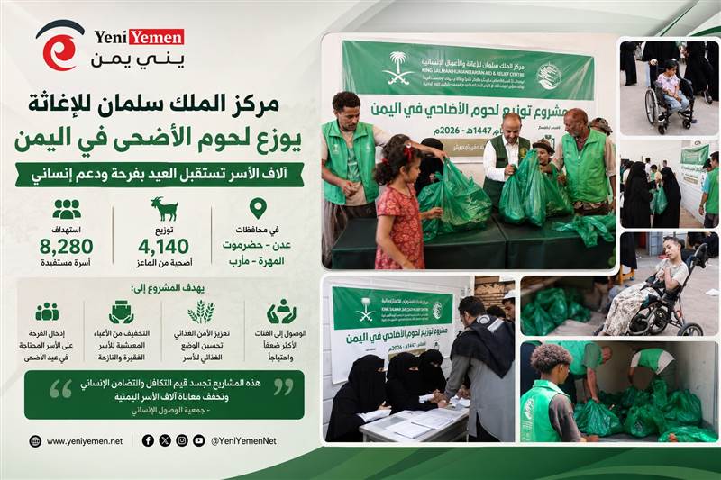 مركز الملك سلمان يوزّع أكثر من 4 آلاف أضحية في اليمن.. آلاف الأسر تستقبل العيد بفرحة ودعم إنساني