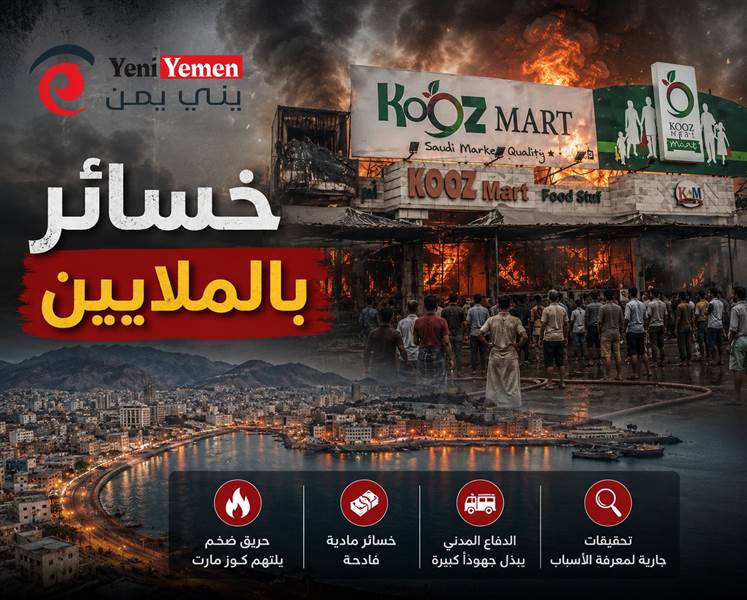 حريق هائل يلتهم "كوز مارت" في عدن ويحوله إلى رماد وسط خسائر فادحة وفشل الإطفاء