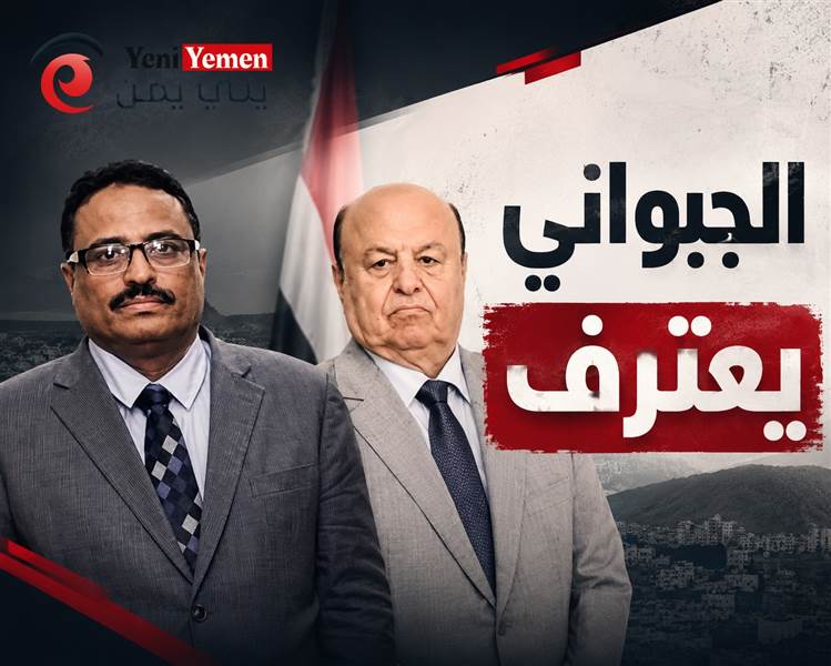 كنت شديدا عليه ..الجبواني: تحميل هادي وحده مسؤولية انهيار اليمن ظلم للتاريخ وهروب من المسؤولية الجماعية