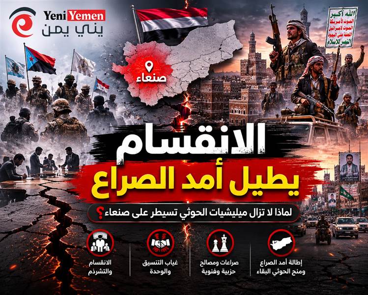 لماذا لا تزال ميليشيات الحوثي تسيطر على صنعاء؟.. محللون يكشفون الأسباب الحقيقية خلف استمرار الجماعة
