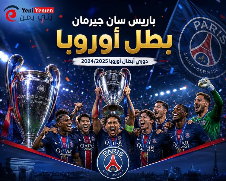 باريس سان جيرمان يكرّس هيمنته الأوروبية.. مشروع إنريكي يحصد اللقب الثاني ويعلن ولادة قوة جديدة